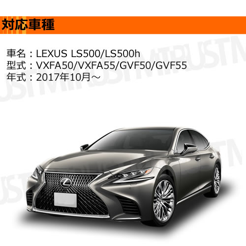 �ּ����� LEXUS LS LS500 LS500h VXFA50 VXFA55 GVF50 GVF55 �б� LED �������󥷥�� �ɥ��ߥ顼 �����󥫡���˥å� �������å� ���������⡼�� ���ݡ��ƥ� �������� VIP �ե����С���å� �ե����С�Ĵ ή��� ή�� ���ץ顼���� ��ñ���� �쥯���� ���� �����ڥ���ȥ��