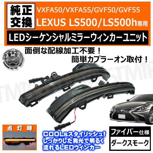 �ּ����� LEXUS LS LS500 LS500h VXFA50 VXFA55 GVF50 GVF55 �б� LED �������󥷥�� �ɥ��ߥ顼 �����󥫡���˥å� �������å� ���������⡼�� ���ݡ��ƥ� �������� VIP �ե����С���å� �ե����С�Ĵ ή��� ή�� ���ץ顼���� ��ñ���� �쥯���� ���� �����ڥ���ȥ��