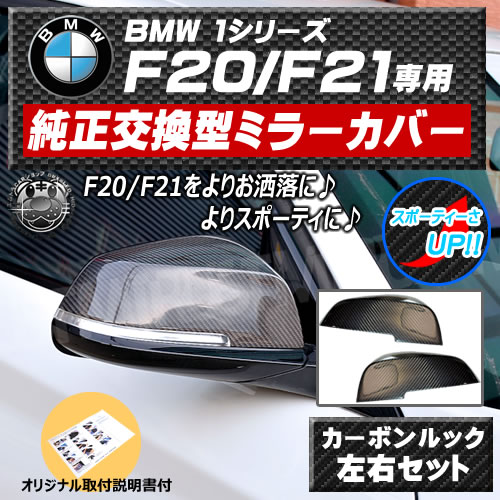 ּ ɥߥ顼С BMW 1꡼ F20 F21   б 򴹷 ܥå  ꥢ륫ܥ ܥĴ ݡƥ  DIY ߥ顼 С ɥߥ顼 ɥߥ顼 ֥å ڥȥ