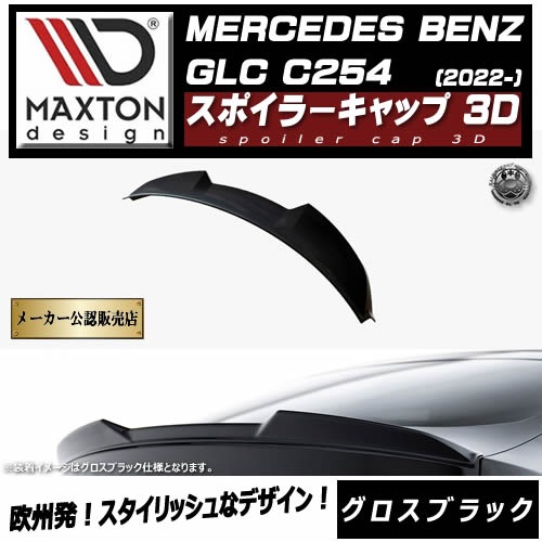 �ڼ�����ȯ���ʡۥޥ����ȥ�ǥ����� MERCEDES BENZ GLC ������ C254 (2022-) ���� ���ݥ��顼����å� 3D �������֥�å��ڥ�륻�ǥ� �٥�� ��åץ��ݥ��顼 ������ �� Maxton Design �ɥ쥹���å� �������� �ۥ���ȥ�