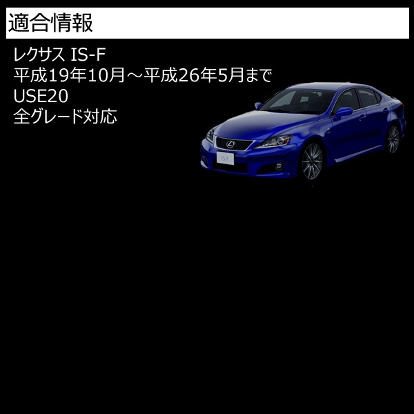 LED��ե쥯���� 18Ϣ���� �쥯���� IS-F USE20�� ���� ��� �����졼�� �б� ��å�ȯ�� A�����סڥ�ե쥯���� �֥졼������ �֥졼���ݥ������Ϣư ������ LEXUS ISF�ۡڥ���ȥ��