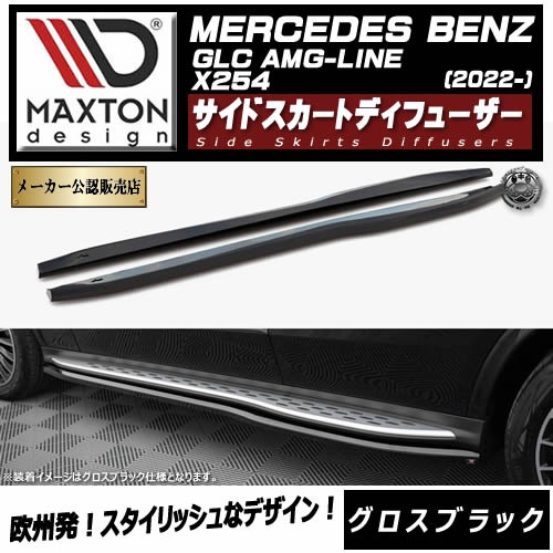 �ڼ�����ȯ���ʡۥޥ����ȥ�ǥ����� MERCEDES BENZ GLC SUV AMG-LINE X254 (2022-) ���� �����ɥ������ȥǥ��ե塼���� �������֥�å��ڥ�륻�ǥ� �٥�� ��åץ��ݥ��顼 ������ �� Maxton Design �ɥ쥹���å� �������� �ۥ���ȥ�