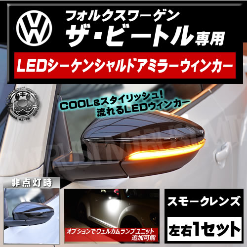 �ּ����� �����ӡ��ȥ� LED �������󥷥�� �ɥ��ߥ顼 �����󥫡� �������å� ���ץ����ǥ����륫����ץ�˥å� �ɲò�ǽ ���ꥸ�ʥ� ������������ ���⡼�� ��� ���ݡ��ƥ� �������� �ե����С���å� �ե����С�Ĵ ή��� VW ���ӡ��ȥ� Beetle�ڥ���ȥ��
