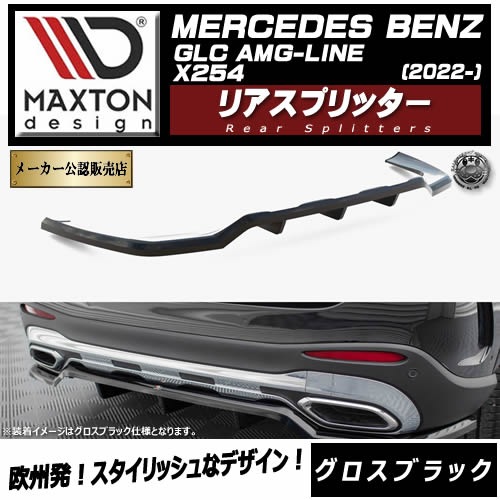 �ڼ�����ȯ���ʡۥޥ����ȥ�ǥ����� MERCEDES BENZ GLC SUV AMG-LINE X254 (2022-) ���� �ꥢ���ץ�å��� �������֥�å��ڥ�륻�ǥ� �٥�� ��åץ��ݥ��顼 ������ �� Maxton Design �ɥ쥹���å� �������� �ۥ���ȥ�