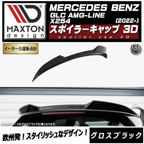 �ڼ�����ȯ���ʡۥޥ����ȥ�ǥ����� MERCEDES BENZ GLC SUV AMG-LINE X254 (2022-) ���� ���ݥ��顼����å�3D �������֥�å��ڥ�륻�ǥ� �٥�� ��åץ��ݥ��顼 ������ �� Maxton Design �ɥ쥹���å� �������� �ۥ���ȥ�