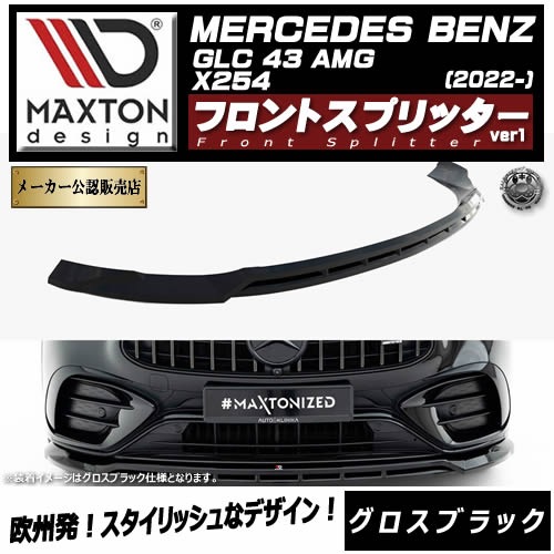 �ڼ�����ȯ���ʡۥޥ����ȥ�ǥ����� MERCEDES BENZ GLC SUV 43 AMG X254 (2022-) ���� �ե���ȥ��ץ�å��� ver1 �������֥�å��ڥ�륻�ǥ� �٥�� ��åץ��ݥ��顼 ������ �� Maxton Design �ɥ쥹���å� �������� �ۥ���ȥ�