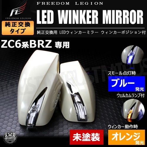 �ե꡼����ꥸ��� LED�����󥫡��ߥ顼 ���Х� BRZ ZC6�� �б� ̤���� �ĥ��󥫥顼 �����ߥ顼�����󥫡�̤������б� ����ȥ�