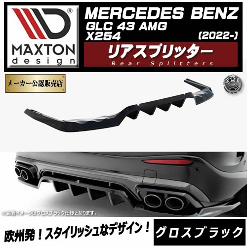 �ڼ�����ȯ���ʡۥޥ����ȥ�ǥ����� MERCEDES BENZ GLC SUV 43 AMG X254 (2022-) ���� �ꥢ���ץ�å��� �������֥�å��ڥ�륻�ǥ� �٥�� ��åץ��ݥ��顼 ������ �� Maxton Design �ɥ쥹���å� �������� �ۥ���ȥ�