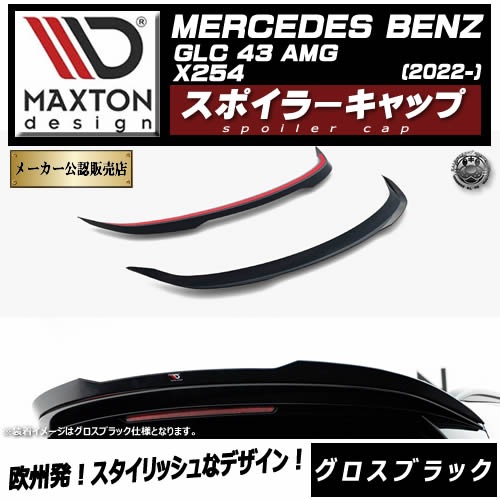 �ڼ�����ȯ���ʡۥޥ����ȥ�ǥ����� MERCEDES BENZ GLC SUV 43 AMG X254 (2022-) ���� ���ݥ��顼����å� �������֥�å��ڥ�륻�ǥ� �٥�� ��åץ��ݥ��顼 ������ �� Maxton Design �ɥ쥹���å� �������� �ۥ���ȥ�