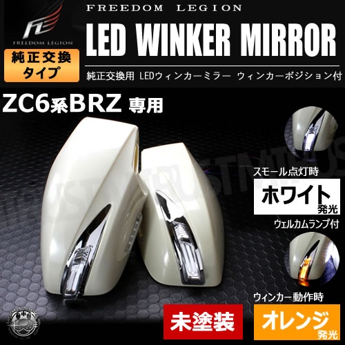 �ե꡼����ꥸ��� LED�����󥫡��ߥ顼 ���Х� BRZ ZC6�� �б� ̤���� �ĥ��󥫥顼 �����ߥ顼�����󥫡�̤������б� ����ȥ�