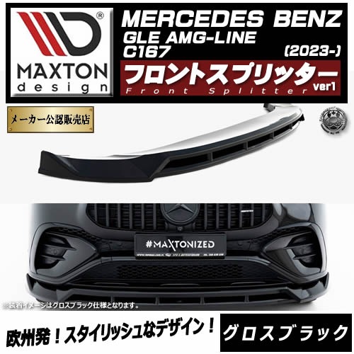 �ڼ�����ȯ���ʡۥޥ����ȥ�ǥ����� MERCEDES BENZ GLE COUPE AMG-LINE C167 (2023-) ���� �ե���ȥ��ץ�å��� ver1 �������֥�å��ڥ�륻�ǥ� �٥�� ��åץ��ݥ��顼 ������ �� Maxton Design �ɥ쥹���å� �������� �ۥ���ȥ�