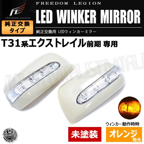 �ե꡼����ꥸ��� LED�����󥫡��ߥ顼�������ȥ쥤�� X-TRAIL T31 ���� �б� ̤���� �����ߥ顼�����󥫡�̤������б� ����ȥ�