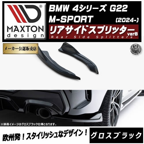 �ڼ�����ȯ���ʡۥޥ����ȥ�ǥ����� BMW 4���꡼�� G22 M-SPORT (2024-) ���� �ꥢ�����ɥ��ץ�å��� ver8 �������֥�å���M���ݡ��� ��åץ��ݥ��顼 ������ �� Maxton Design �ɥ쥹���å� �������� �ۥ���ȥ�