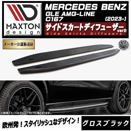 �ڼ�����ȯ���ʡۥޥ����ȥ�ǥ����� MERCEDES BENZ GLE COUPE AMG-LINE C167 (2023-) ���� �����ɥ������ȥǥ��ե塼���� ver2 �������֥�å��ڥ�륻�ǥ� �٥�� ��åץ��ݥ��顼 ������ �� Maxton Design �ɥ쥹���å� �������� �ۥ���ȥ�