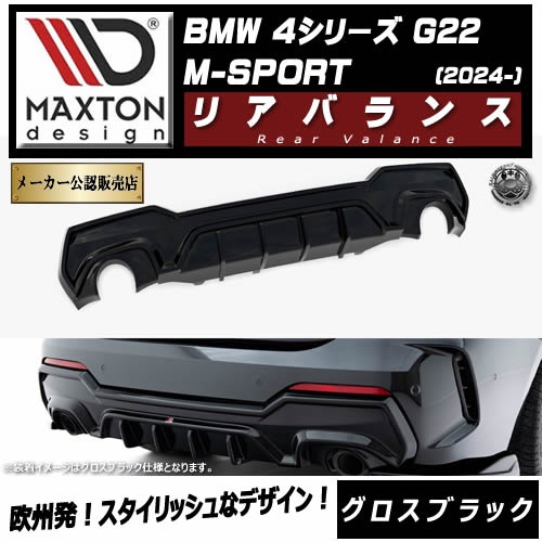 �ڼ�����ȯ���ʡۥޥ����ȥ�ǥ����� BMW 4���꡼�� G22 M-SPORT (2024-) ���� �ꥢ�Х�� �������֥�å���M���ݡ��� ��åץ��ݥ��顼 ������ �� Maxton Design �ɥ쥹���å� �������� �ۥ���ȥ�