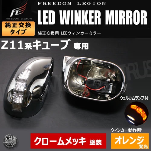 フリーダムリジョン LEDウィンカーミラー キューブ Z11系 クローム