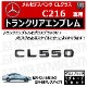 ��륻�ǥ� �٥�� CL���饹 C216 CL550 ���� �ȥ�󥯥ꥢ����֥�� �������֥�å��ڥꥢ�Хå� �ꥢ����֥�� �ȥ�󥯥���֥�� �ȥ�� ���ƥå��� ����֥�� �ĥ�ͭ�� �� mercedes benz�ۡڥ���ȥ��
