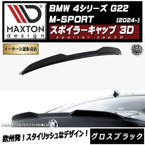 �ڼ�����ȯ���ʡۥޥ����ȥ�ǥ����� BMW 4���꡼�� G22 M-SPORT (2024-) ���� ���ݥ��顼����å� 3D �������֥�å���M���ݡ��� ��åץ��ݥ��顼 ������ �� Maxton Design �ɥ쥹���å� �������� �ۥ���ȥ�