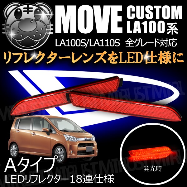 LEDե쥯18Ϣ ࡼ  LA100S LA110S б åȯ Aסڥե쥯 ֥졼 ֥졼ݥϢư  ϥ MOVE ࡼ ࡼ֥ ࡼۡڥȥ