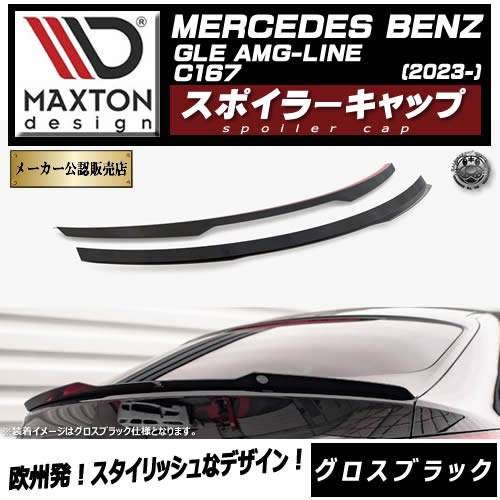 �ڼ�����ȯ���ʡۥޥ����ȥ�ǥ����� MERCEDES BENZ GLE COUPE AMG-LINE C167 (2023-) ���� ���ݥ��顼����å� �������֥�å��ڥ�륻�ǥ� �٥�� ��åץ��ݥ��顼 ������ �� Maxton Design �ɥ쥹���å� �������� �ۥ���ȥ�