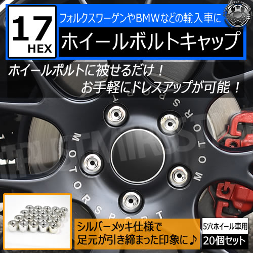͢ ۥܥȥå 17HEX 5 ۥ б 20ĥå Сå ϥ֥å BMW ե륯 Audi ǥ 女  ɻ ͢ ۥ ܥ å ʥå ץ饹å 17mm С  ȥ