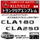 ��륻�ǥ� �٥�� CLA���饹 X117 C117 CLA180 CLA250 ���� �ȥ�󥯥ꥢ����֥�� �������֥�å��ڥꥢ�Хå� �ꥢ����֥�� �ȥ�󥯥���֥�� �ȥ�� ���ƥå��� ����֥�� �ĥ�ͭ�� �� mercedes benz�ۡڥ���ȥ��