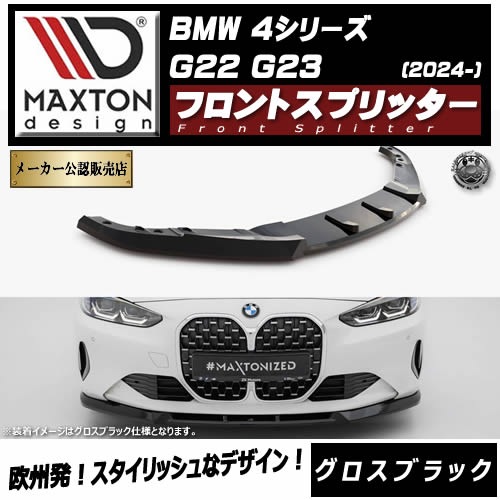�ڼ�����ȯ���ʡۥޥ����ȥ�ǥ����� BMW 4���꡼�� G22 G23 (2024-) ���� �ե���ȥ��ץ�å��� �������֥�å��ڥ�åץ��ݥ��顼 ������ �� Maxton Design �ɥ쥹���å� �������� �ۥ���ȥ�