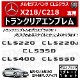 ��륻�ǥ� �٥�� CLS���饹 X218 C218 CLS220 CLS220d CLS350 CLS400 CLS550 ���� �ȥ�󥯥ꥢ����֥�� �������֥�å��ڥꥢ�Хå� �ꥢ����֥�� �ȥ�󥯥���֥�� �ȥ�� ���ƥå��� ����֥�� �ĥ�ͭ�� �� mercedes benz�ۡڥ���ȥ��