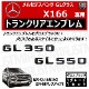 ��륻�ǥ� �٥�� GL���饹 X166 GL350 GL550 ���� �ȥ�󥯥ꥢ����֥�� �������֥�å��ڥꥢ�Хå� �ꥢ����֥�� �ȥ�󥯥���֥�� �ȥ�� ���ƥå��� ����֥�� �ĥ�ͭ�� �� mercedes benz�ۡڥ���ȥ��