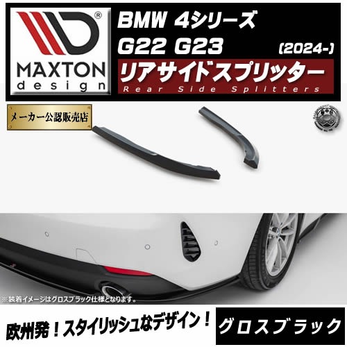 ڼȯʡۥޥȥǥ BMW 4꡼ G22 G23 (2024-)  ꥢɥץå ֥åڥåץݥ顼   Maxton Design ɥ쥹å  ۥȥ