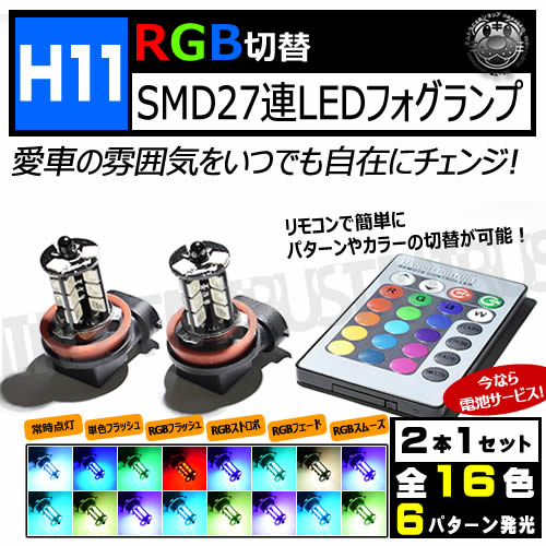 �ݾ��� LED H11 RGB LED�ե������� SMD27Ϣ �ۥ磻�� �֥롼 ��å� ���꡼�� �ԥ� ����� �������֥롼 �ѡ��ץ� �� ��16�������ز� ȯ���ѥ������ �ե�å��� ���ȥ��� �ե����� ���ࡼ�� �� ��6�� ��⥳���դ� �����դ� �쥤��ܡ� �ե��� ����ȥ�