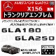 ��륻�ǥ� �٥�� GLA���饹 X156 GLA180 GLA250 ���� �ȥ�󥯥ꥢ����֥�� �������֥�å��ڥꥢ�Хå� �ꥢ����֥�� �ȥ�󥯥���֥�� �ȥ�� ���ƥå��� ����֥�� �ĥ�ͭ�� �� mercedes benz�ۡڥ���ȥ��