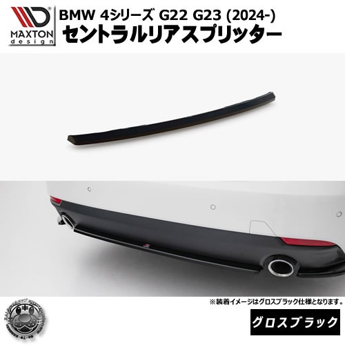 ڼȯʡۥޥȥǥ BMW 4꡼ G22 G23 (2024-)  ȥꥢץå ֥åڥåץݥ顼   Maxton Design ɥ쥹å  ۥȥ