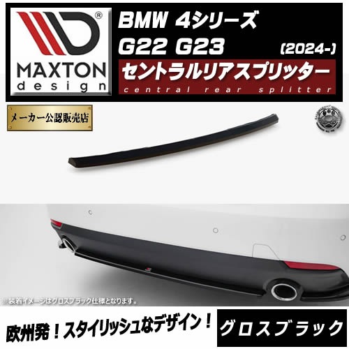 ڼȯʡۥޥȥǥ BMW 4꡼ G22 G23 (2024-)  ȥꥢץå ֥åڥåץݥ顼   Maxton Design ɥ쥹å  ۥȥ