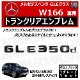 ��륻�ǥ� �٥�� GLE���饹 W166 GLE350d ���� �ȥ�󥯥ꥢ����֥�� �������֥�å��ڥꥢ�Хå� �ꥢ����֥�� �ȥ�󥯥���֥�� �ȥ�� ���ƥå��� ����֥�� �ĥ�ͭ�� �� mercedes benz�ۡڥ���ȥ��