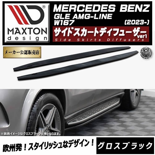 �ڼ�����ȯ���ʡۥޥ����ȥ�ǥ����� MERCEDES BENZ GLE SUV AMG-LINE W167 (2023-) ���� �����ɥ������ȥǥ��ե塼���� ver1 �������֥�å��ڥ�륻�ǥ� �٥�� ��åץ��ݥ��顼 ������ �� Maxton Design �ɥ쥹���å� �������� �ۥ���ȥ�