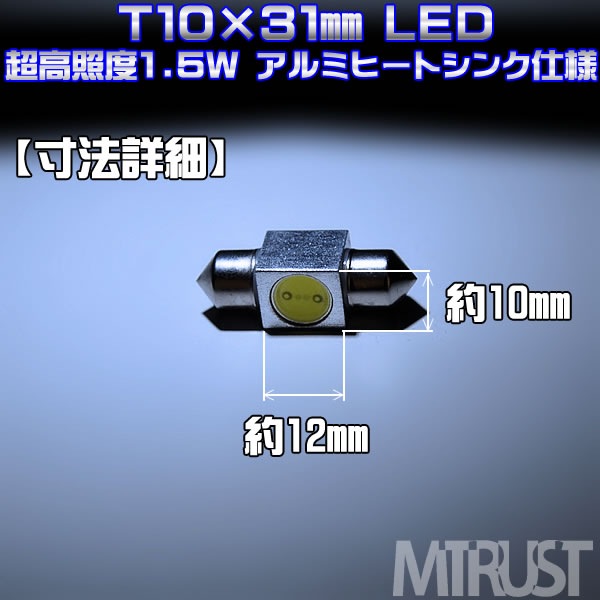T10��31mm LED Ķ����� 1.5w ��åȡ�ȯ�����顼�ϡ��ۥ磻�ȡ��֥롼������󥸡����꡼�󡢥ԥ󥯤�������ġ��롼��������ˡ�1�Ĳ��ʡ���1�����ݾ��աۡڥ���ȥ��