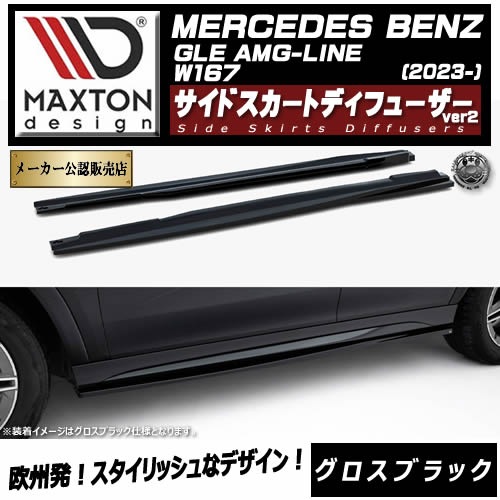 �ڼ�����ȯ���ʡۥޥ����ȥ�ǥ����� MERCEDES BENZ GLE SUV AMG-LINE W167 (2023-) ���� �����ɥ������ȥǥ��ե塼���� ver2 �������֥�å��ڥ�륻�ǥ� �٥�� ��åץ��ݥ��顼 ������ �� Maxton Design �ɥ쥹���å� �������� �ۥ���ȥ�