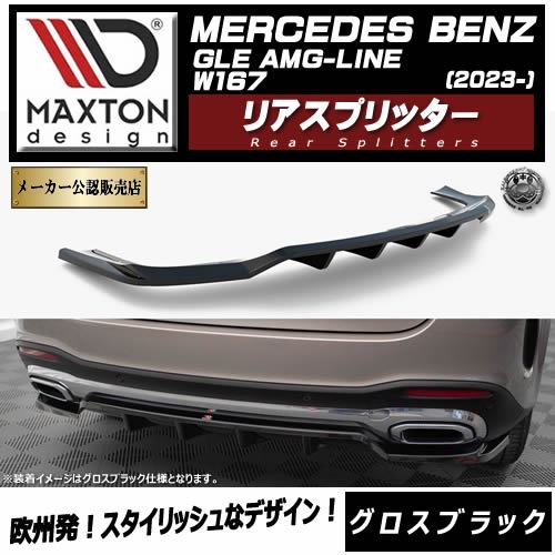 �ڼ�����ȯ���ʡۥޥ����ȥ�ǥ����� MERCEDES BENZ GLE SUV AMG-LINE W167 (2023-) ���� �ꥢ���ץ�å��� �������֥�å��ڥ�륻�ǥ� �٥�� ��åץ��ݥ��顼 ������ �� Maxton Design �ɥ쥹���å� �������� �ۥ���ȥ�