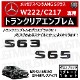 ��륻�ǥ� �٥�� AMG S���饹 W222 C217 S63 S65 ���� �ȥ�󥯥ꥢ����֥�� �������֥�å��ڥꥢ�Хå� �ꥢ����֥�� �ȥ�󥯥���֥�� �ȥ�� ���ƥå��� ����֥�� �ĥ�ͭ�� �� mercedes benz�ۡڥ���ȥ��