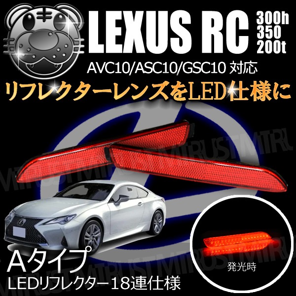 LEDե쥯18Ϣ 쥯 RC300h/RC350/RC200t AVC10/ASC10/GSC10 б åȯ Aסڥե쥯 ֥졼 ֥졼ݥϢư  LEXUSۡڥȥ