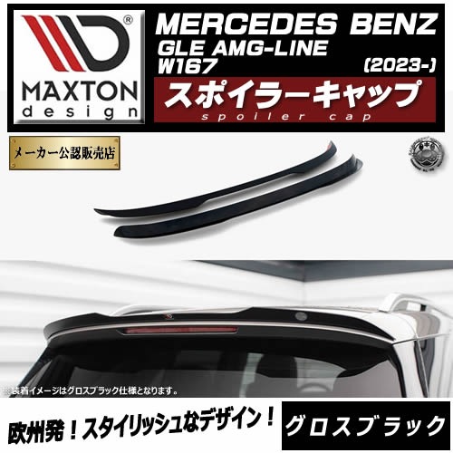 �ڼ�����ȯ���ʡۥޥ����ȥ�ǥ����� MERCEDES BENZ GLE SUV AMG-LINE W167 (2023-) ���� ���ݥ��顼����å� �������֥�å��ڥ�륻�ǥ� �٥�� ��åץ��ݥ��顼 ������ �� Maxton Design �ɥ쥹���å� �������� �ۥ���ȥ�