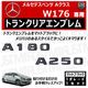 ��륻�ǥ� �٥�� A���饹 W176 A180 A250 ���� �ȥ�󥯥ꥢ����֥�� �ޥåȥ֥�å��ڥꥢ�Хå� �ꥢ����֥�� �ȥ�󥯥���֥�� �ȥ�� ���ƥå��� ����֥�� �ĥ�̵�� �� mercedes benz�ۡڥ���ȥ��