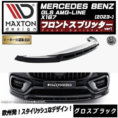 �ڼ�����ȯ���ʡۥޥ����ȥ�ǥ����� MERCEDES BENZ GLS AMG-LINE X167 (2023-) ���� �ե���ȥ��ץ�å��� ver1 �������֥�å��ڥ�륻�ǥ� �٥�� ��åץ��ݥ��顼 ������ �� Maxton Design �ɥ쥹���å� �������� �ۥ���ȥ�