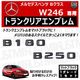 ��륻�ǥ� �٥�� B���饹 W246 B180 B250 ���� �ȥ�󥯥ꥢ����֥�� �ޥåȥ֥�å��ڥꥢ�Хå� �ꥢ����֥�� �ȥ�󥯥���֥�� �ȥ�� ���ƥå��� ����֥�� �ĥ�̵�� �� mercedes benz�ۡڥ���ȥ��