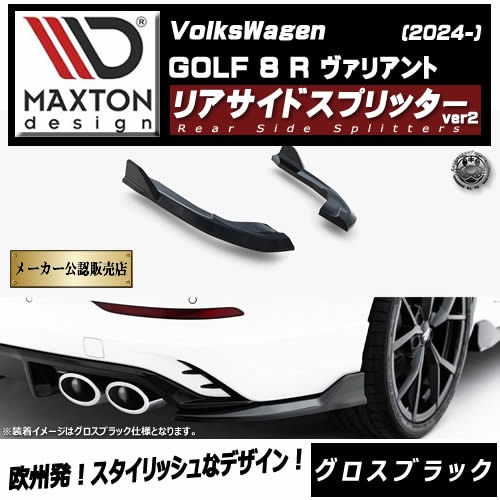 �ڼ�����ȯ���ʡۥޥ����ȥ�ǥ����� �ե��륯������� ����� 8 R �����ꥢ��� (2024-) ���� �ꥢ�����ɥ��ץ�å��� ver2 �������֥�å���Volkswagen GOLF ��åץ��ݥ��顼 ������ �� Maxton Design �ɥ쥹���å� �������� �ۥ���ȥ�