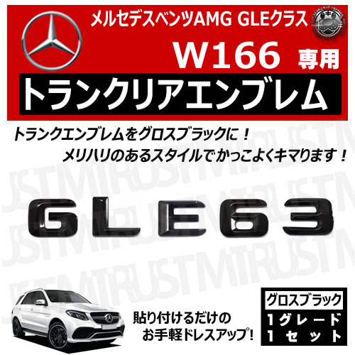 ��륻�ǥ� �٥�� AMG GLE���饹 W166 GLE63 ���� �ȥ�󥯥ꥢ����֥�� �������֥�å��ڥꥢ�Хå� �ꥢ����֥�� �ȥ�󥯥���֥�� �ȥ�� ���ƥå��� ����֥�� �ĥ�ͭ�� �� mercedes benz�ۡڥ���ȥ��