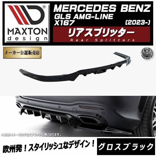 �ڼ�����ȯ���ʡۥޥ����ȥ�ǥ����� MERCEDES BENZ GLS AMG-LINE X167 (2023-) ���� �ꥢ���ץ�å��� �������֥�å��ڥ�륻�ǥ� �٥�� ��åץ��ݥ��顼 ������ �� Maxton Design �ɥ쥹���å� �������� �ۥ���ȥ�