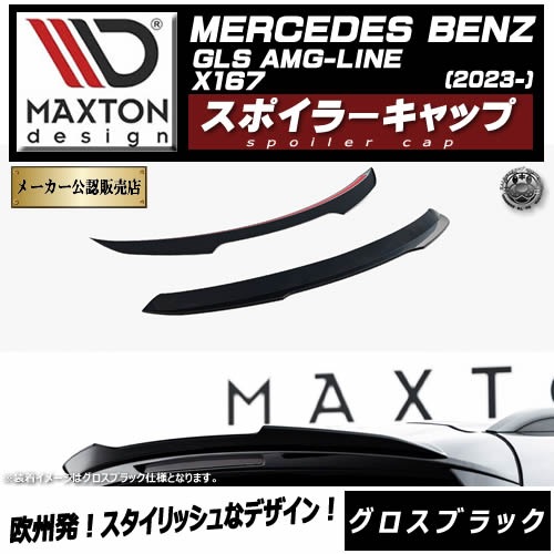 �ڼ�����ȯ���ʡۥޥ����ȥ�ǥ����� MERCEDES BENZ GLS AMG-LINE X167 (2023-) ���� ���ݥ��顼����å� �������֥�å��ڥ�륻�ǥ� �٥�� ��åץ��ݥ��顼 ������ �� Maxton Design �ɥ쥹���å� �������� �ۥ���ȥ�