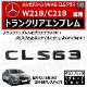 ��륻�ǥ� �٥�� AMG CLS���饹 X218 C218 CLS63 ���� �ȥ�󥯥ꥢ����֥�� �������֥�å��ڥꥢ�Хå� �ꥢ����֥�� �ȥ�󥯥���֥�� �ȥ�� ���ƥå��� ����֥�� �ĥ�ͭ�� �� mercedes benz�ۡڥ���ȥ��